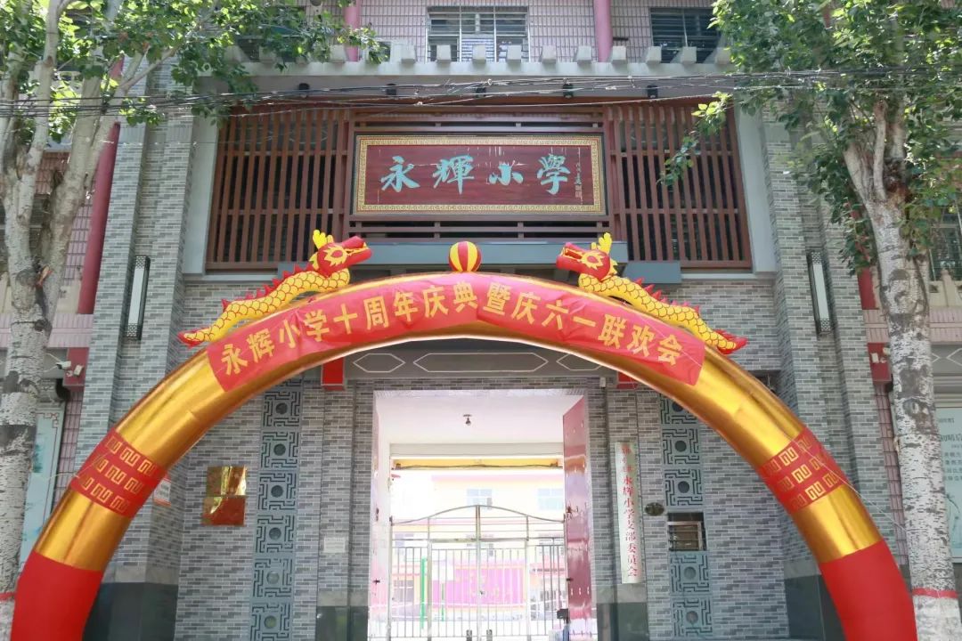 【清河县永辉小学】歌声嘹亮,童心飞扬--永辉小学十周年庆典暨庆六一联欢会 第1张