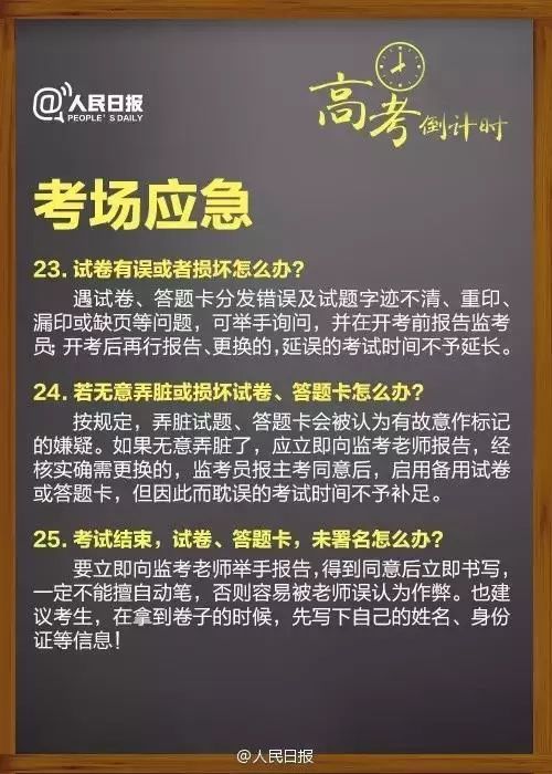 人民日报:高考临场突发事件25个“怎么办”!考前看三遍! 第9张