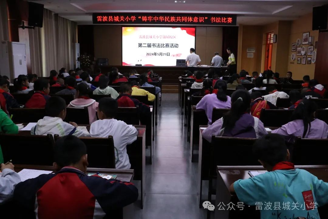 雷波县城关小学锦屏校区“铸牢中华民族共同体意识”书法比赛活动 第1张