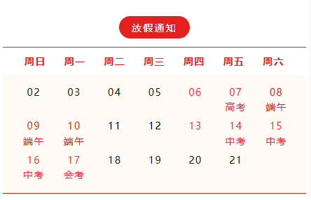 【清三小·安全】六安市清水河第三小学高考、中考调休及端午节假期安全提示 第2张