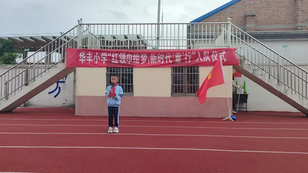 【华丰小学 情感德育】红领巾绘梦,新时代“童”行——华丰小学一年级新队员入队仪式 第13张