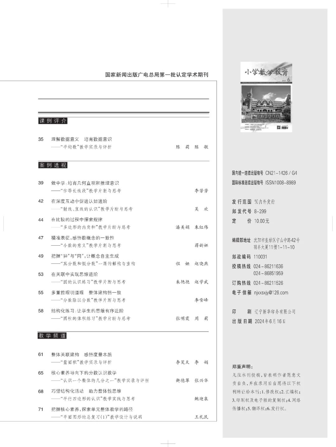 《小学数学教育》2024.6下半月刊 目录 第2张