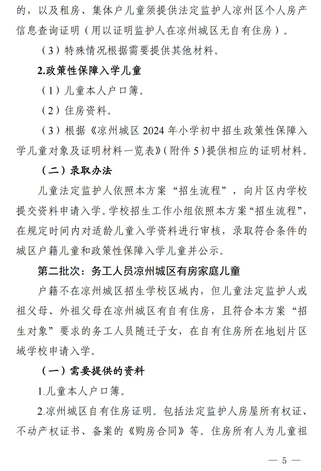 凉州城区2024年小学初中招生工作方案!附学区划分图 第6张