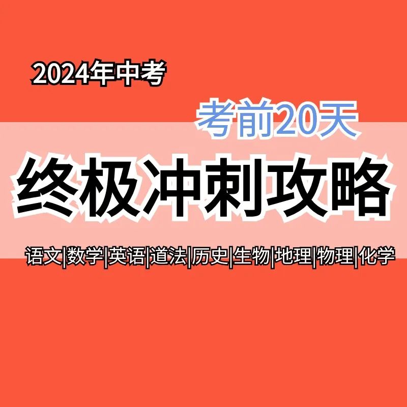 【中考冲刺】2024年中考考前20天终极冲刺攻略 全科word版 ,考前押题猜想卷 持续更新中…… 第2张