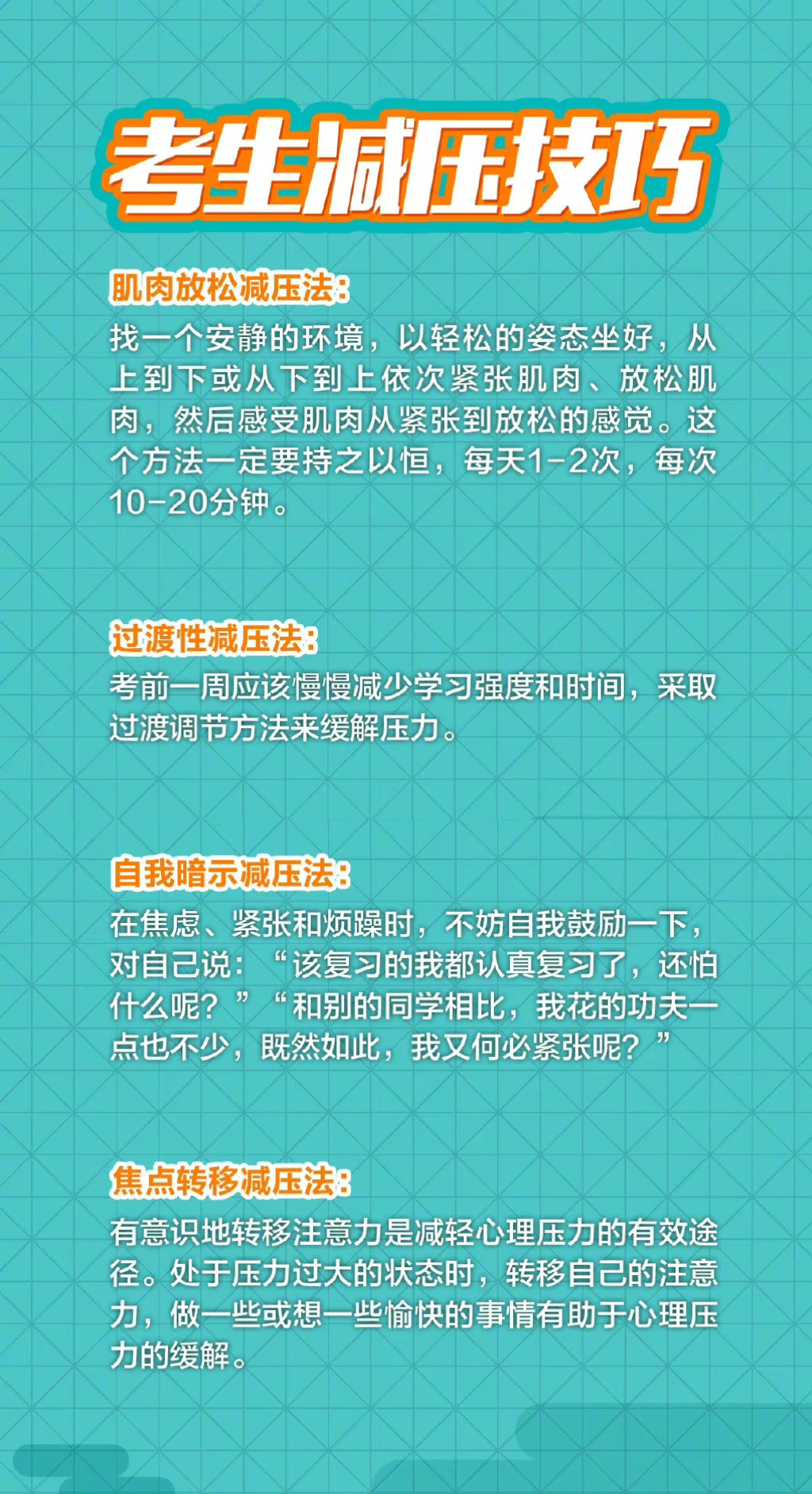 高考临近,仅剩4天:调整心理状态的策略,快来获取这份秘诀! 第3张