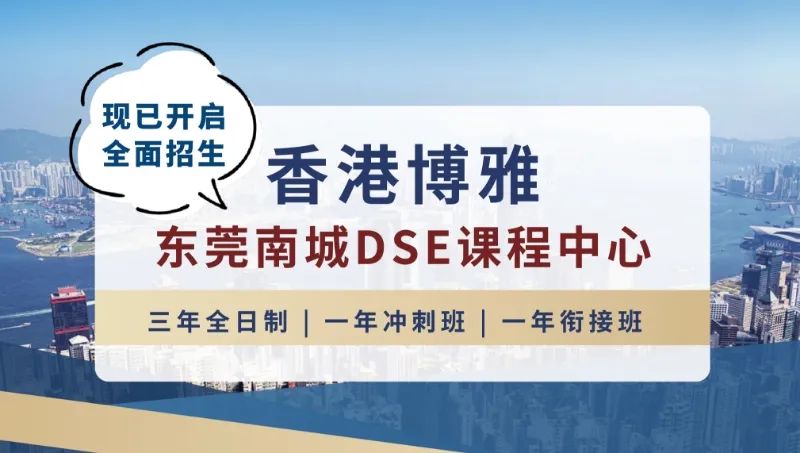 中考家长必看!香港博雅(东莞南城)三年制DSE班,学生升学“优选捷径”! 第1张