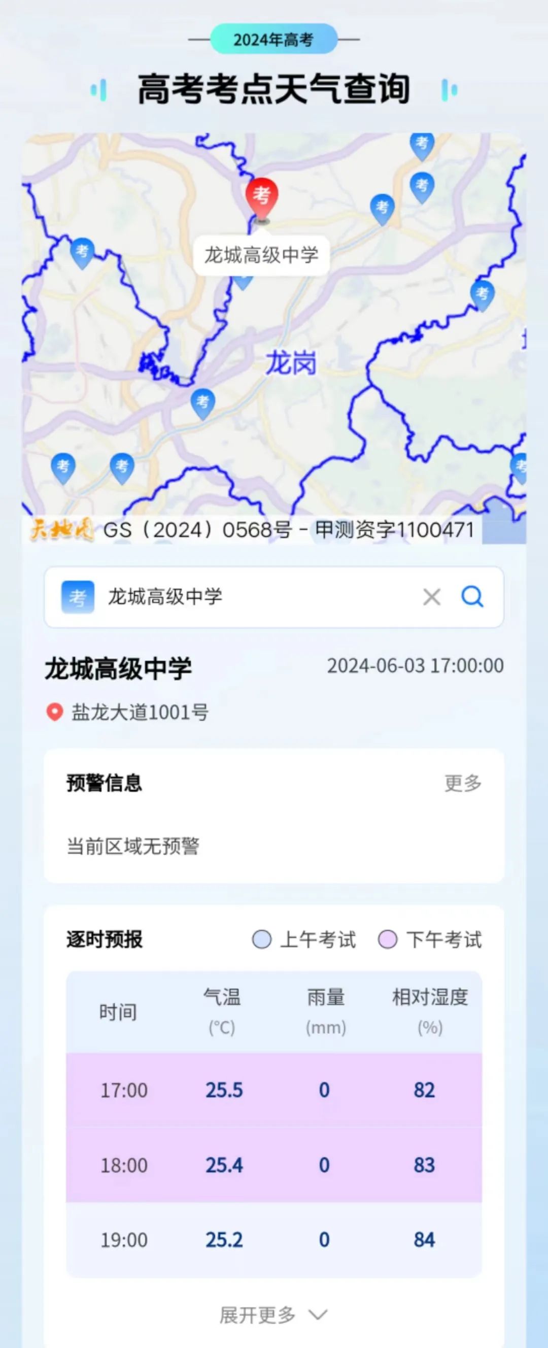 高考考点天气实时查询,灾害天气停课指引,这些讯息值得收藏! 第3张