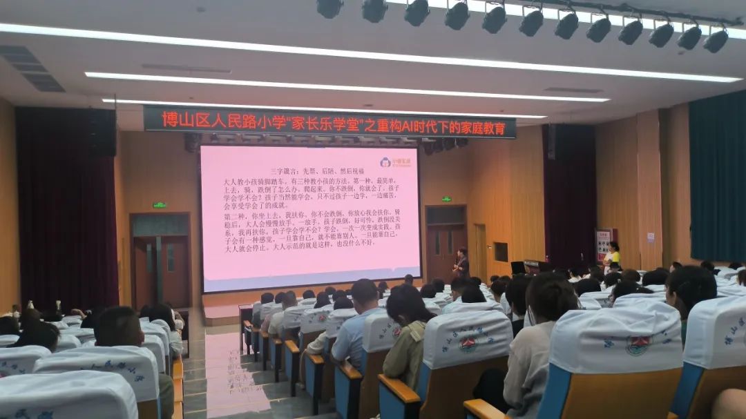 博山区人民路小学“家长乐学堂”一年级家长选修课—重构AI时代下的家庭教育 第6张