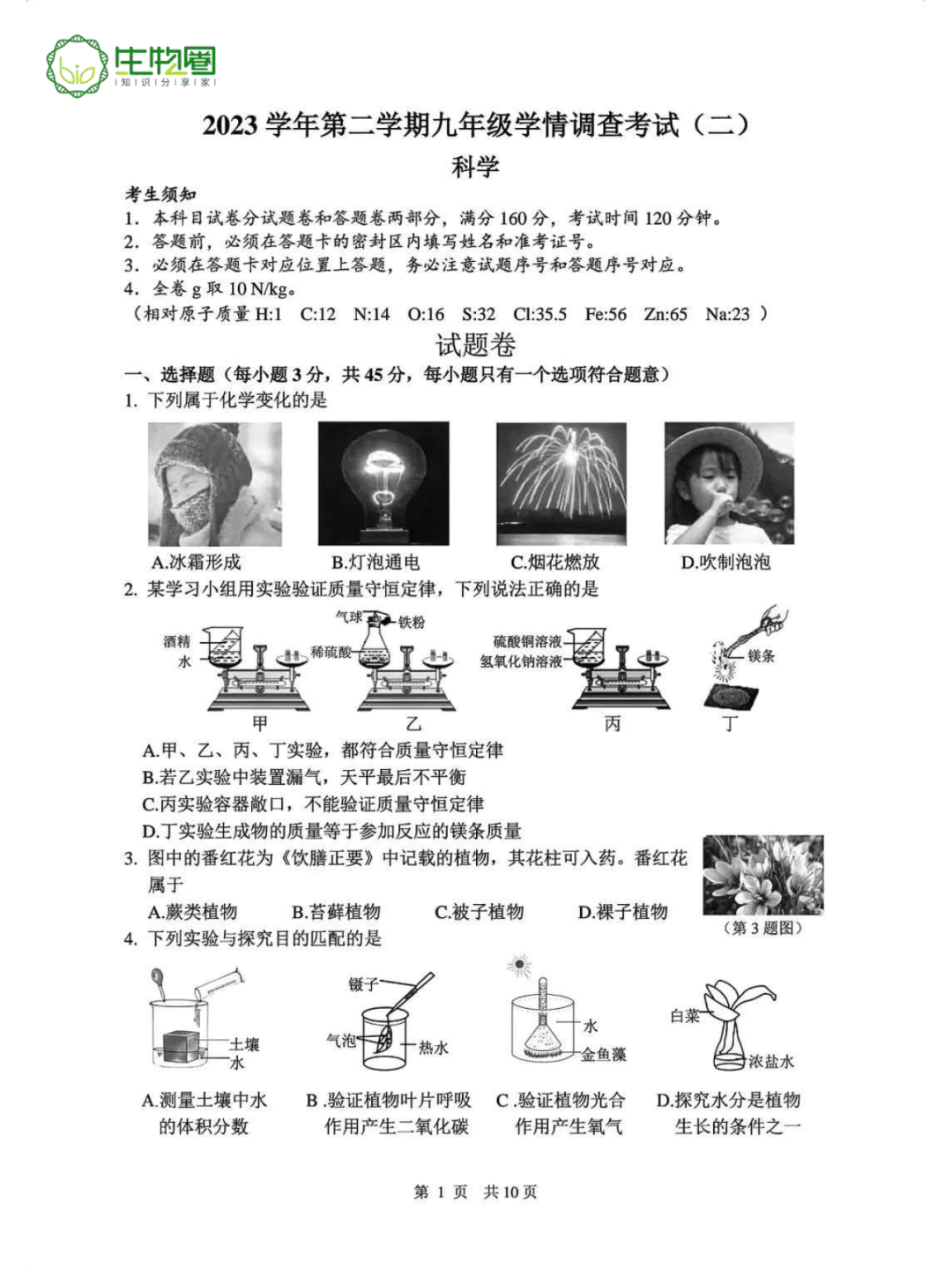 中考二模 | 杭州上城区科学试题及答案 第1张