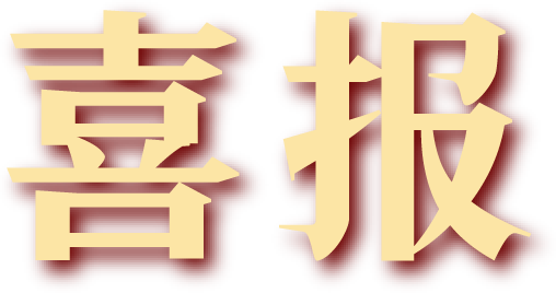 喜报 | 北山小学荣获全州第三届小学校园心理剧一等奖 第1张