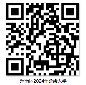 【致·爱】浑南区2024年小学新生普查报名须知及延缓入学申请通道开启通知 第27张