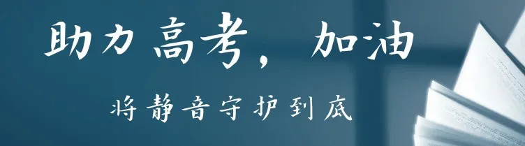 静音行动//高、中考期间温馨提示 第9张