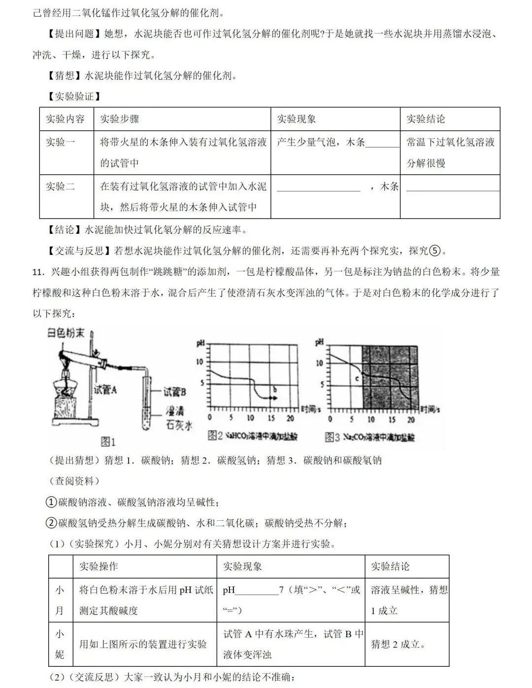 中考化学 | 2024年中考专题练习:实验探究题含答案 第9张