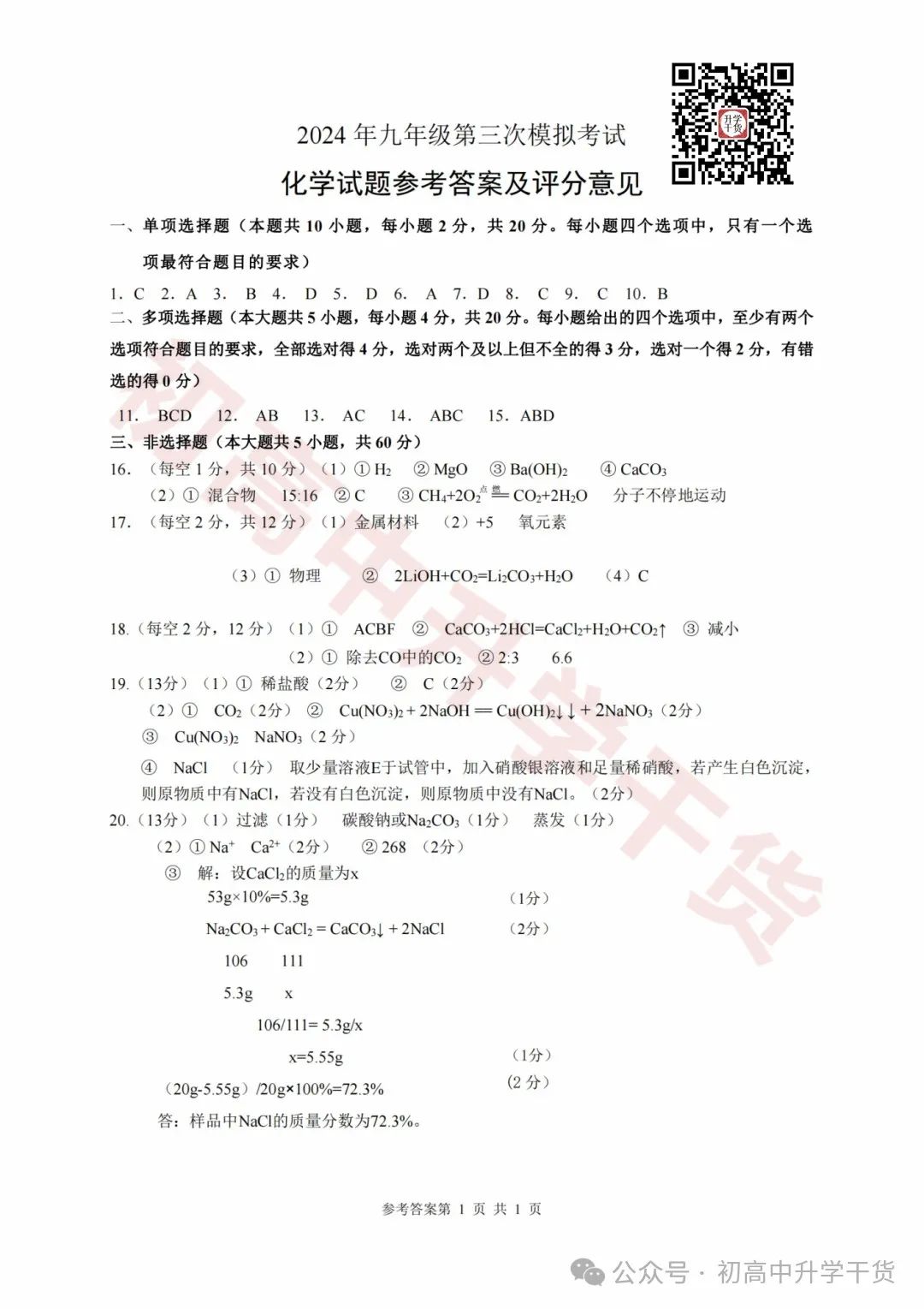 2024年济南天桥区中考三模各科试题+参考答案 | PDF下载版 第50张