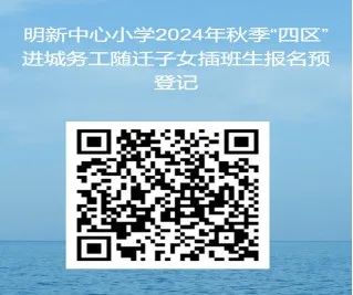 【校园公告】泉州市明新中心小学关于受理2024年秋季转学申请登记的公告 第6张