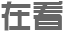 润心赋能,助力中考——2024苏州市“轻松备考·12355与你同行”中考减压讲座 第22张