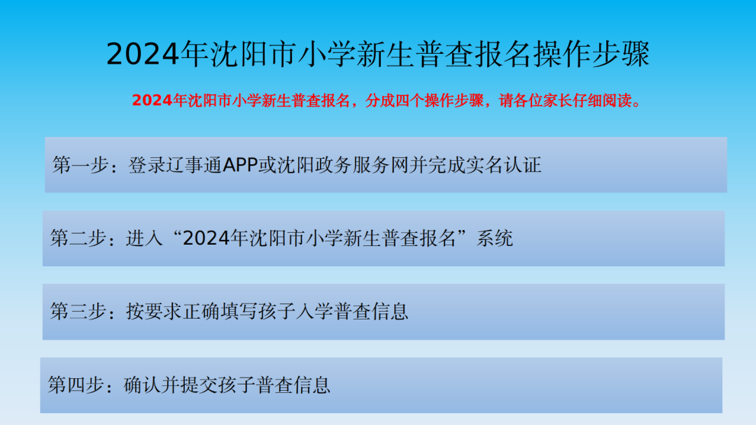 【致·爱】浑南区2024年小学新生普查报名须知及延缓入学申请通道开启通知 第5张