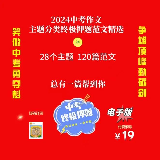 2024年中考作文终极押题及范文:28个主题对标120篇范文(去年押中多题,总有一篇帮到你) 第2张