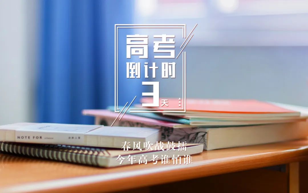 【学习生活】高考倒计时3天 第1张