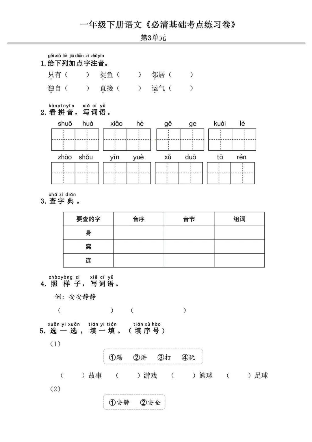 小学语文《必清基础考点练习卷》一年级下册(含答案,可下载打印) 第7张