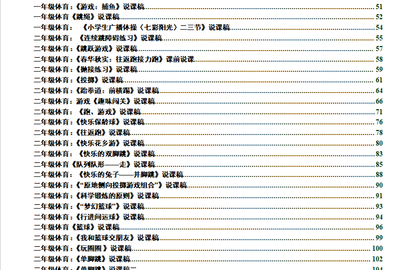 小学体育说课稿大全(全套) 第4张