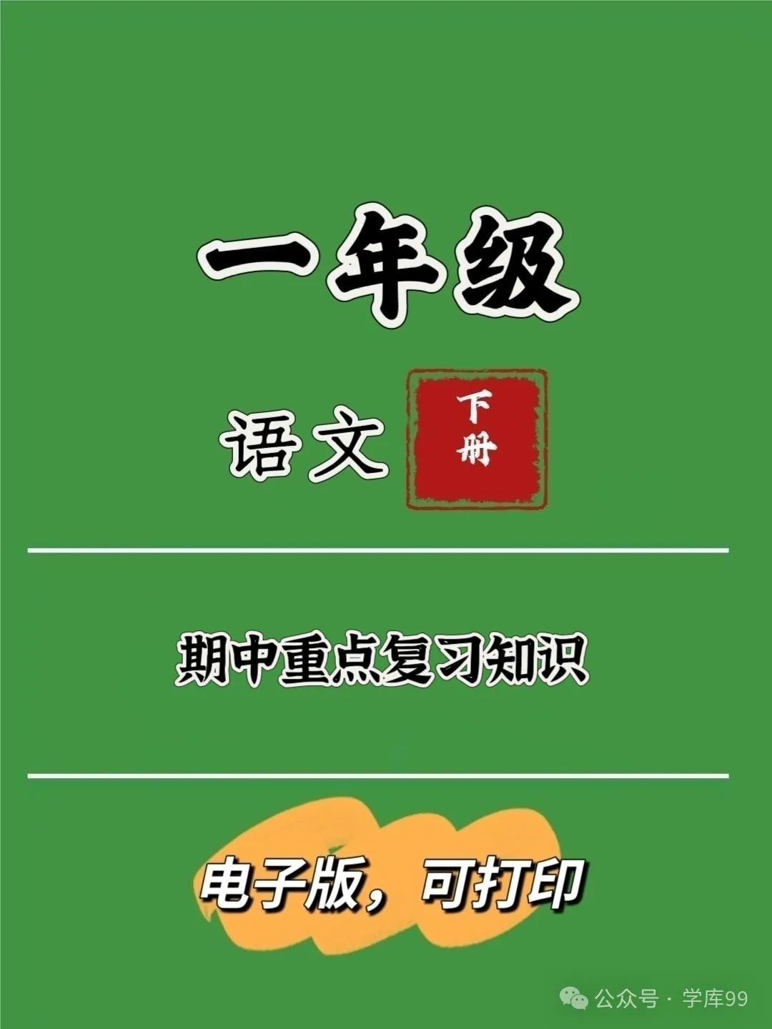 小学一年级语文下册期中重点复习知识 第1张