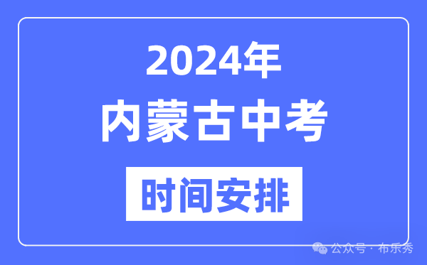 2024年内蒙古中考时间_内蒙古中考各科具体时间安排表总分多少考多少才能上重点高中 第4张