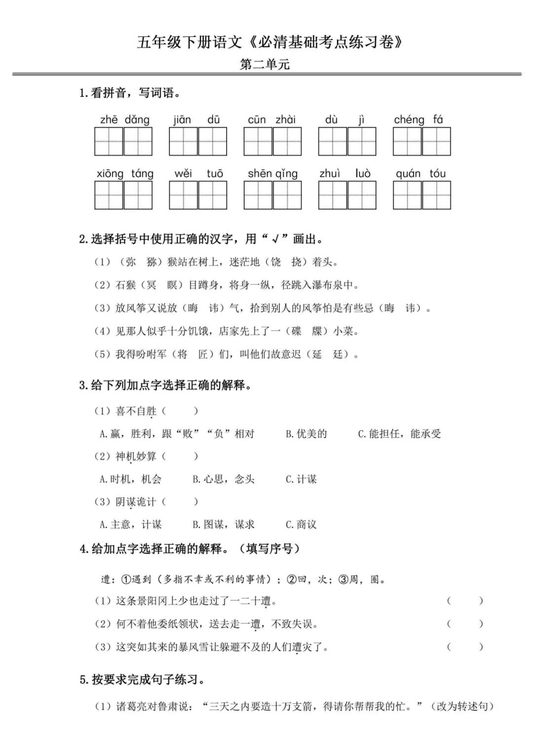 小学语文《必清基础考点练习卷》五年级下册(含答案,可下载打印) 第6张