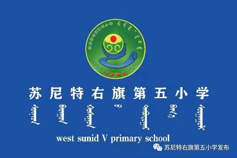 【民族政策宣传月】苏尼特右旗第五小学开展“中华民族一家亲 同心共筑中国梦”民族政策宣传月主题活动 第1张