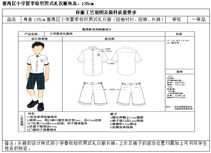 广州市番禺区沙头中心小学开展校服采购工作公示 第33张