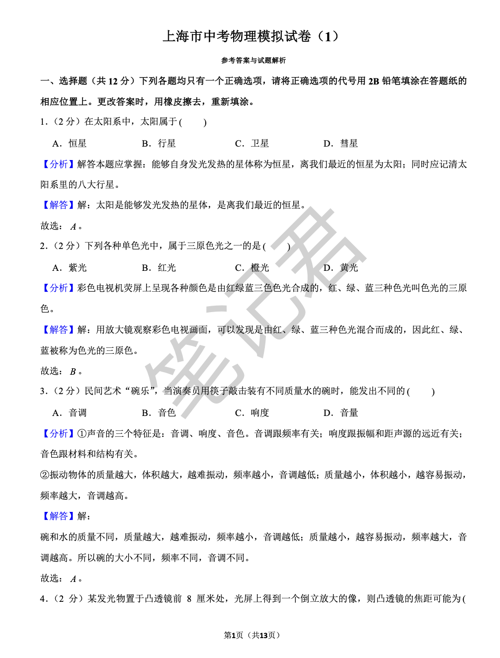 独家密卷!中考冲刺最后一卷——理化(含理化实验考资料) 第2张