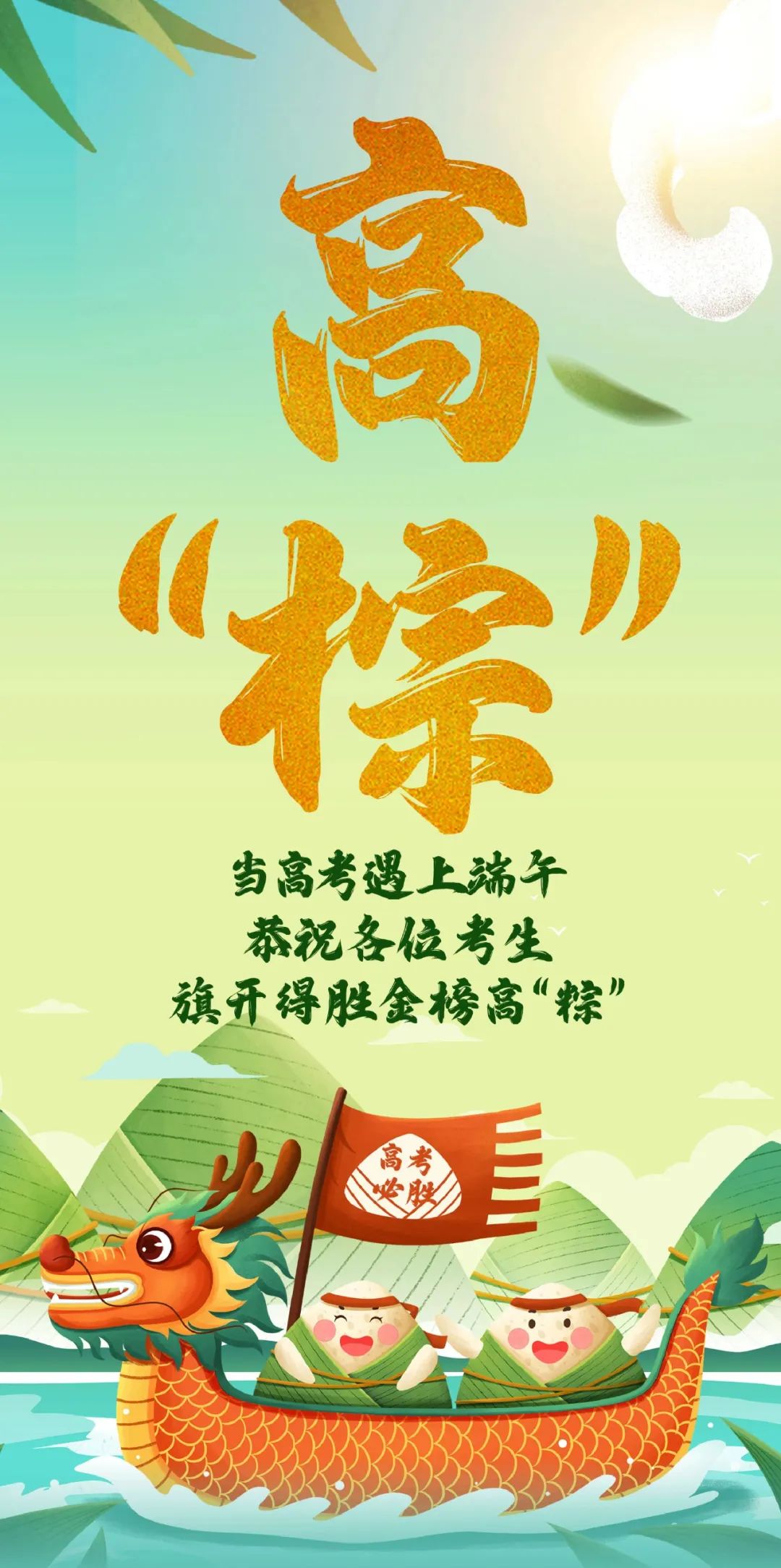 当高考遇上端午,恭祝各位考生金榜高“粽” 第2张