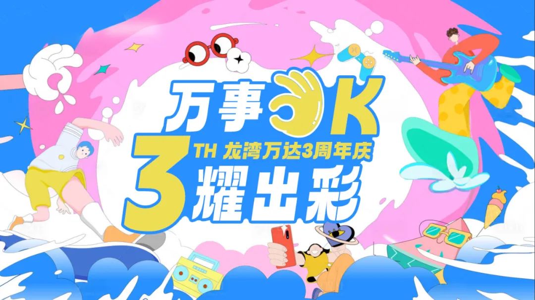 为高考“致静”,贵阳龙湾万达6月8-9日三周年庆活动延期通知!!! 第1张