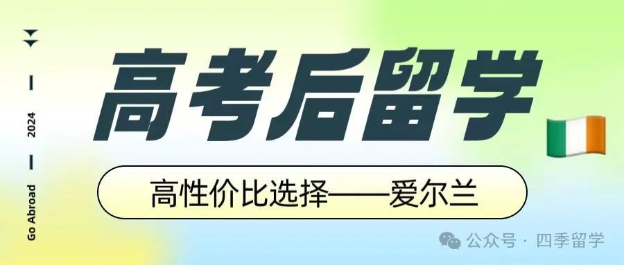 【高考后留学】高性价之选:揭秘爱尔兰为何成为留学新宠? 第1张