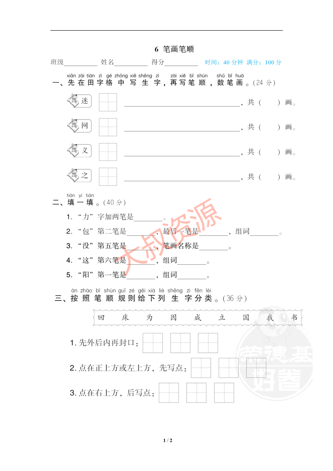 【小学生教辅】小学语文一年级下册笔画笔顺(可打印) 第2张