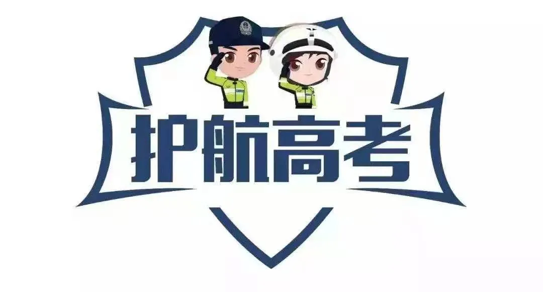 护航高考 交警同行|开发区交警发布2024年高考期间“两公布一提示” 第1张