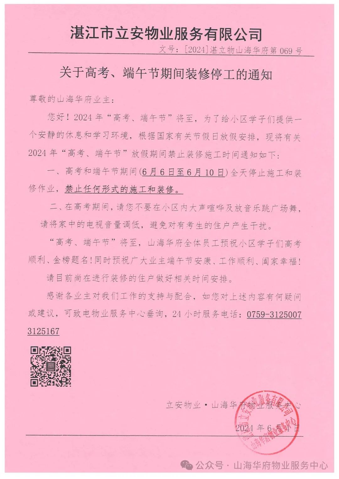 关于高考、端午节期间装修停工的通知 第1张