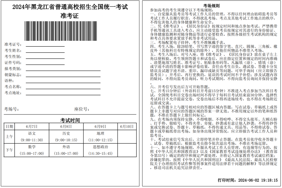 【关注】2024黑龙江高考准考证长这样!高考答题卡提前曝光!今年这样答题一律无效,附各科最新答题规范! 第2张