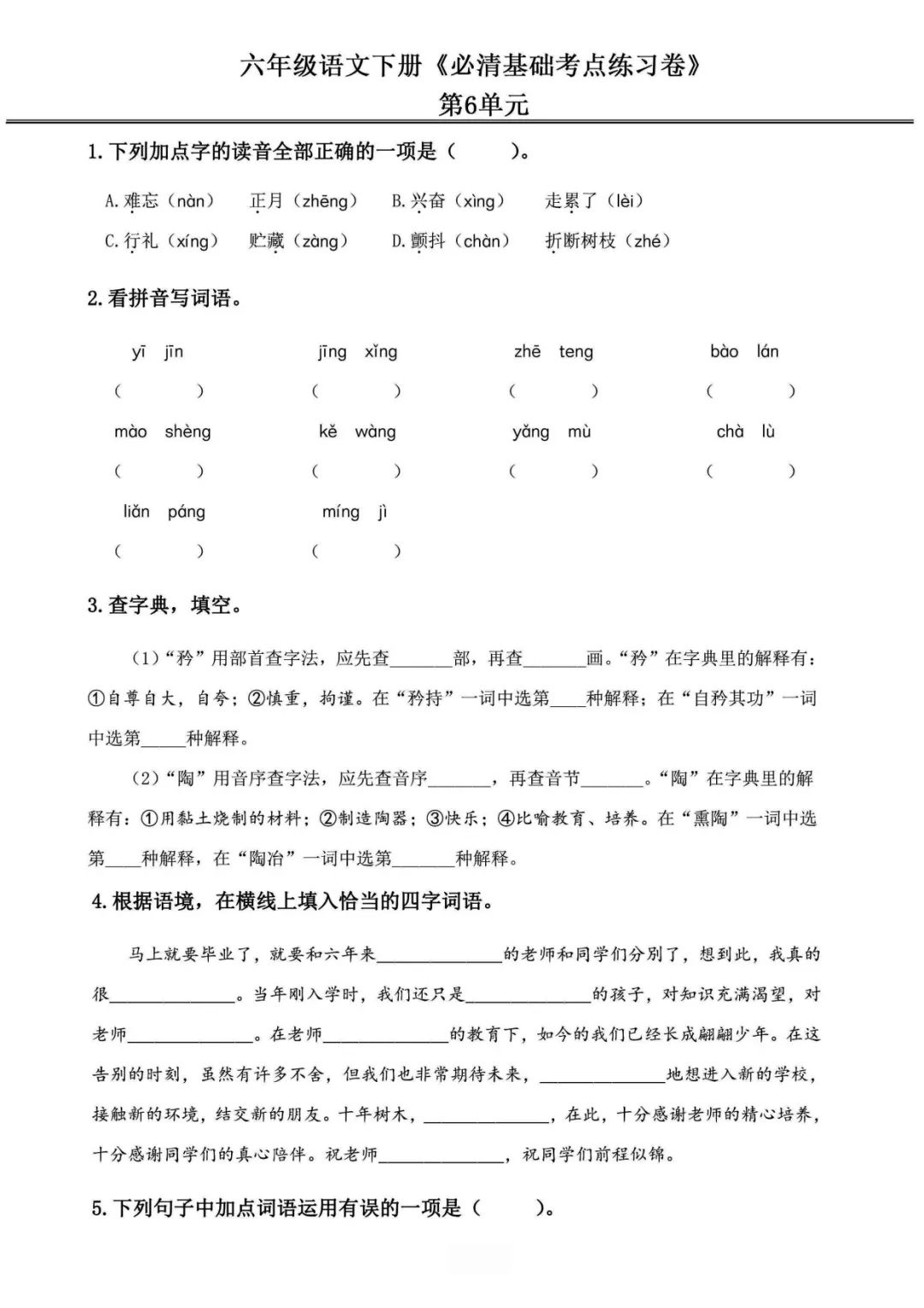 小学语文《必清基础考点练习卷》六年级下册(含答案,可下载打印) 第18张