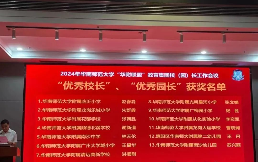 华师附属大学城小学王福华获华南师范大学教育集团“优秀校长”称号 第3张