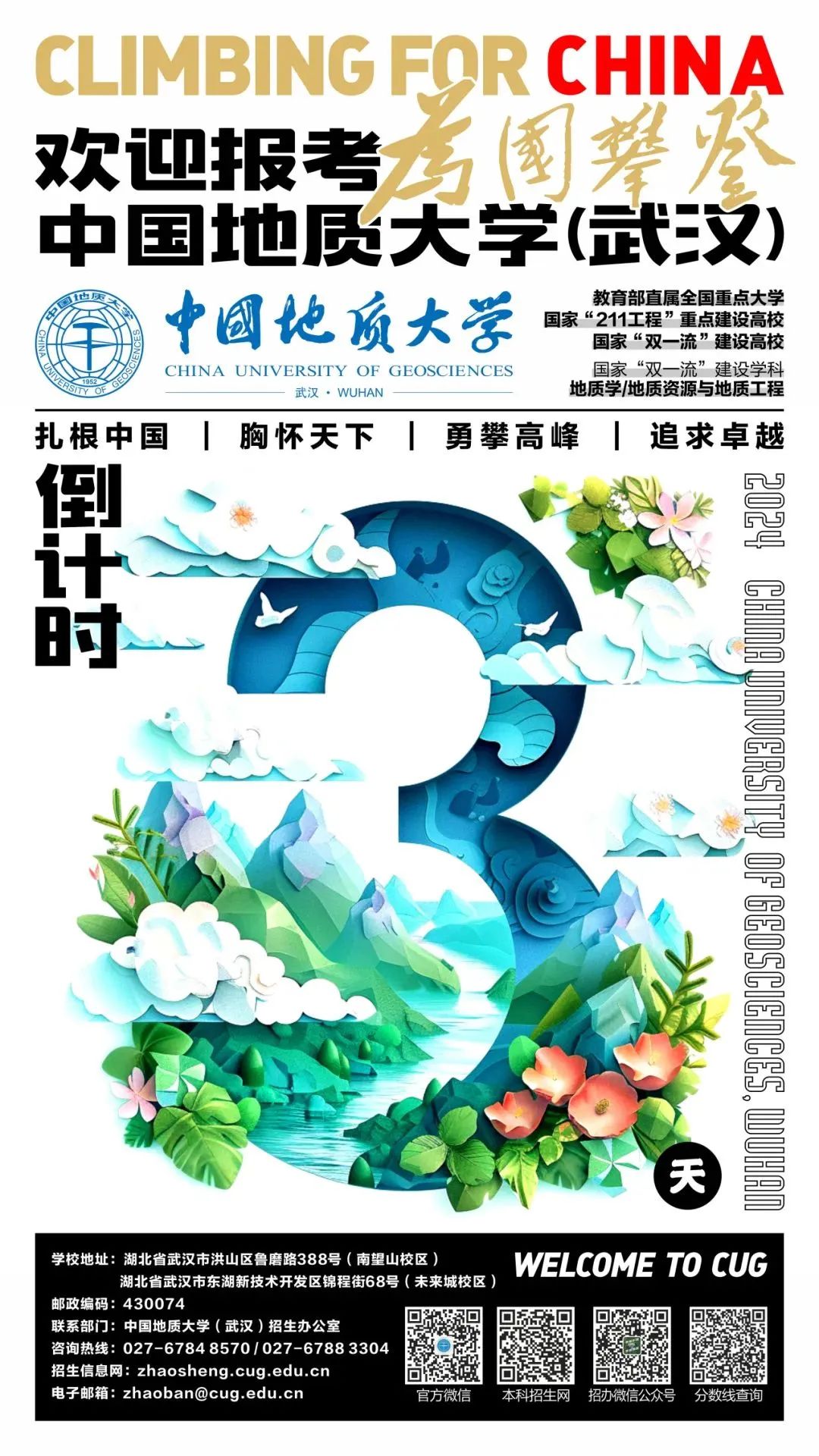 高考加油 | 2024年中国地质大学(武汉)本科招生咨询群来啦! 第1张