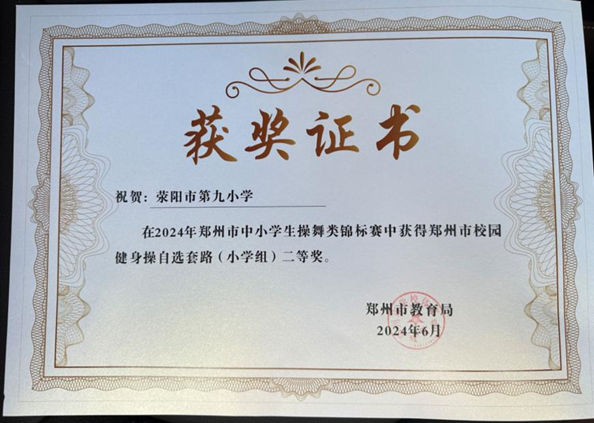 【喜报】祝贺荥阳市第九小学在“2024年郑州市中小学生操舞类锦标赛”中荣获二等奖 第1张