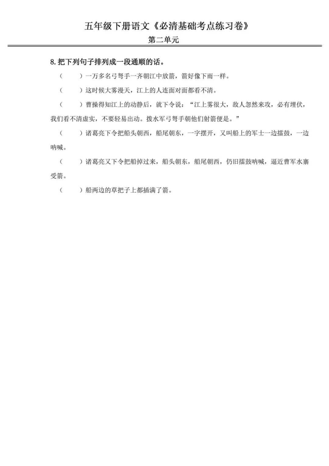 小学语文《必清基础考点练习卷》五年级下册(含答案,可下载打印) 第8张