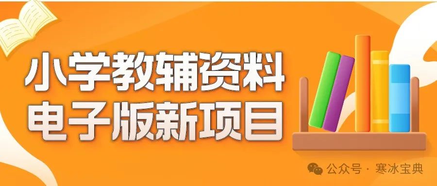 电子版小学教辅资料项目:2024年新玩法,高转化率. 第1张