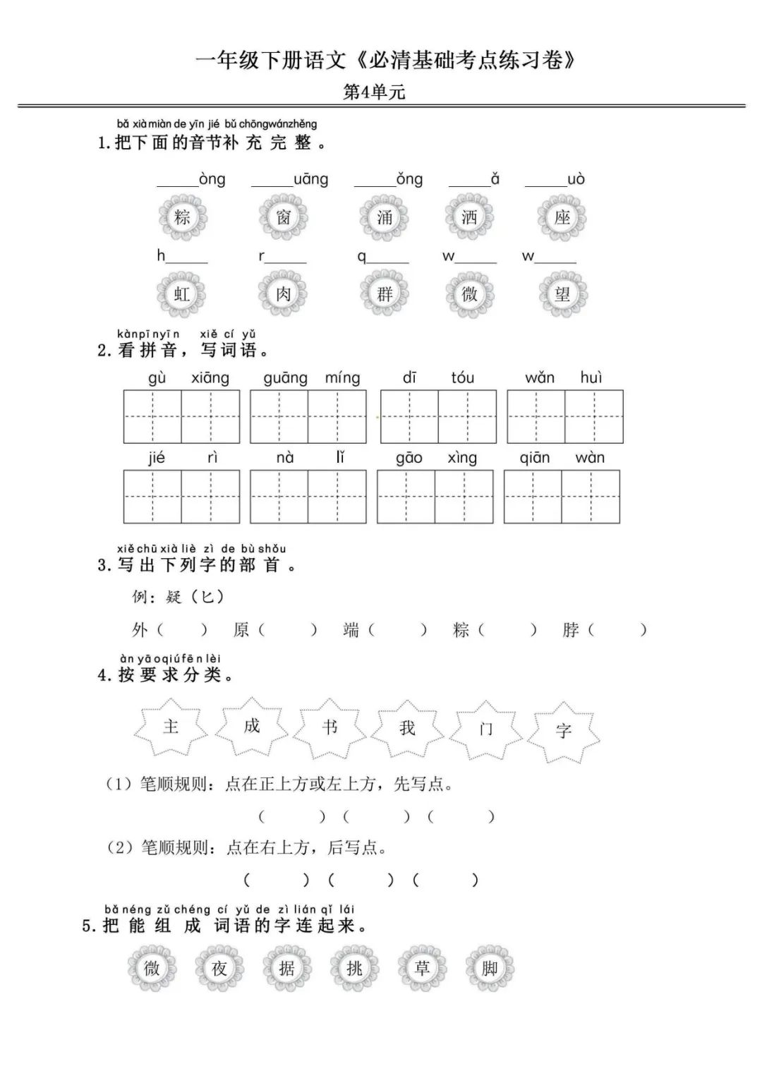 小学语文《必清基础考点练习卷》一年级下册(含答案,可下载打印) 第9张