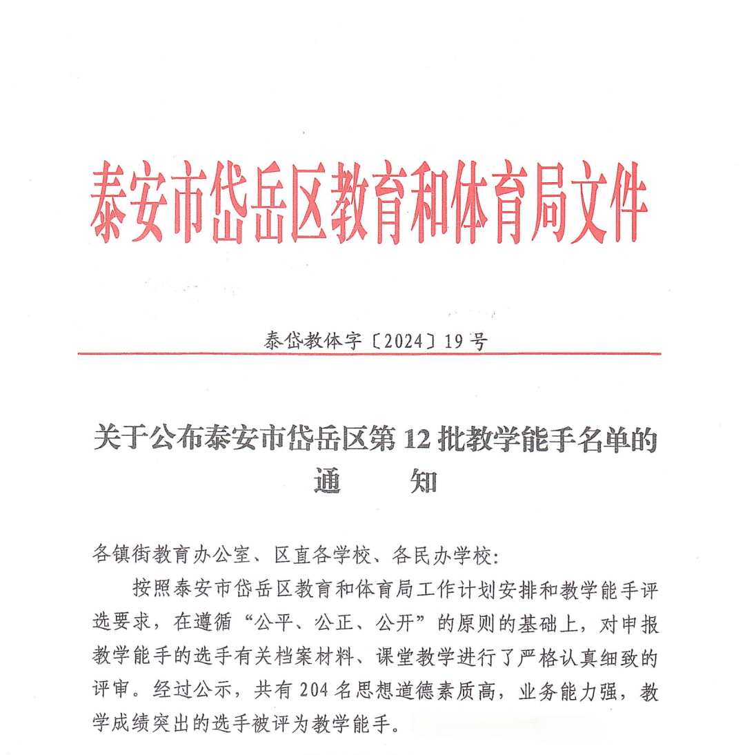 【养正·荣耀】喜讯!卧虎山小学9名教师获评“岱岳区教学能手”称号! 第2张