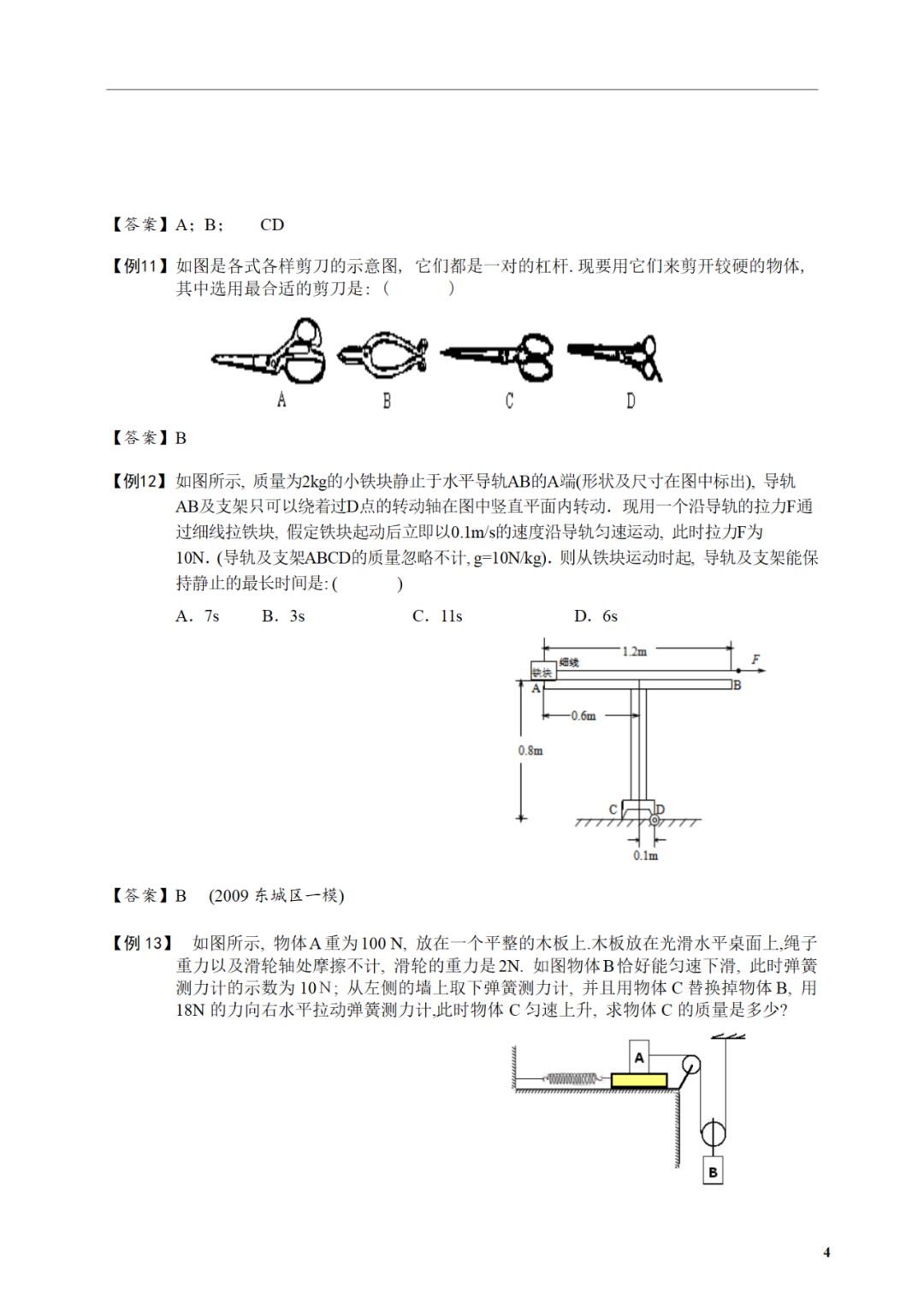 中考物理冲刺:力和器械专题训练!做完中考白捡20分!!!内附电子打印版及答案 第7张