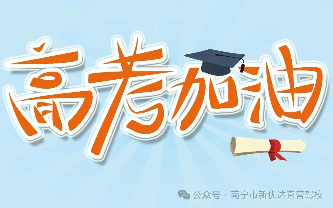 新优达祝高考学子们高考加油,金榜题名! 第1张