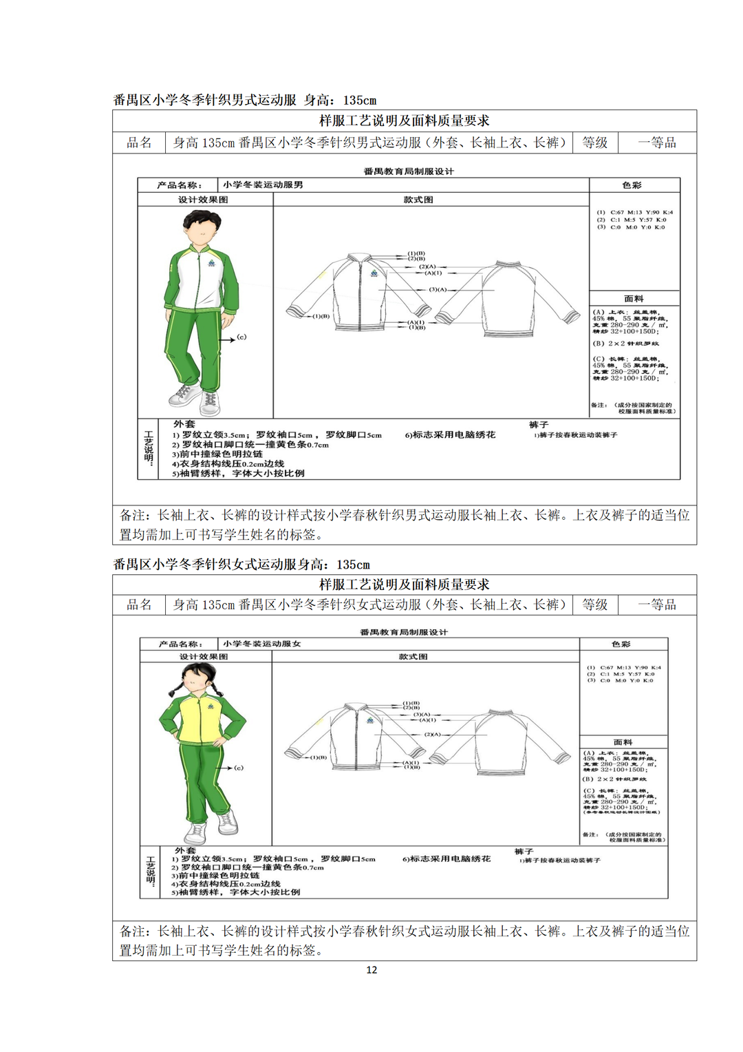 广州市番禺区沙头中心小学开展校服采购工作公示 第15张