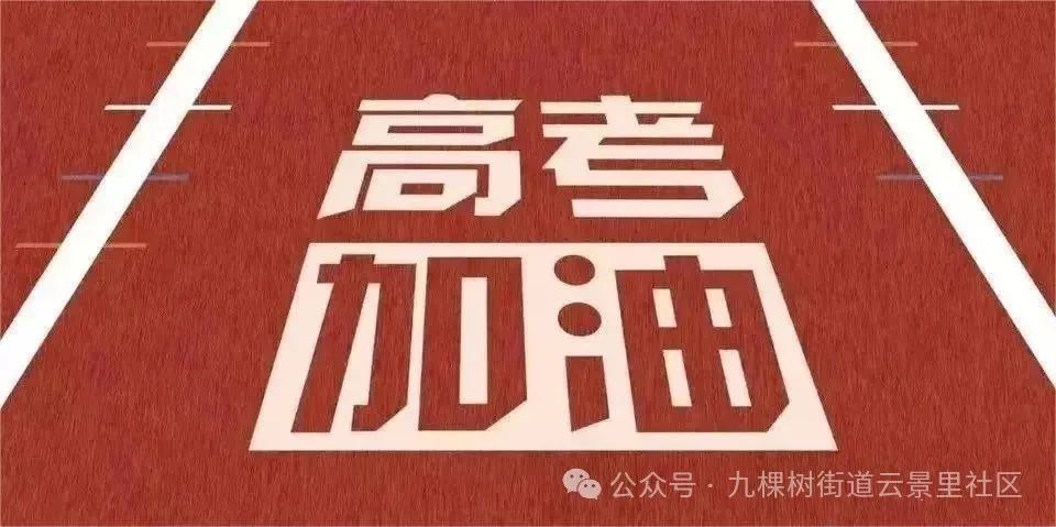 安静社区 助力高考 第3张